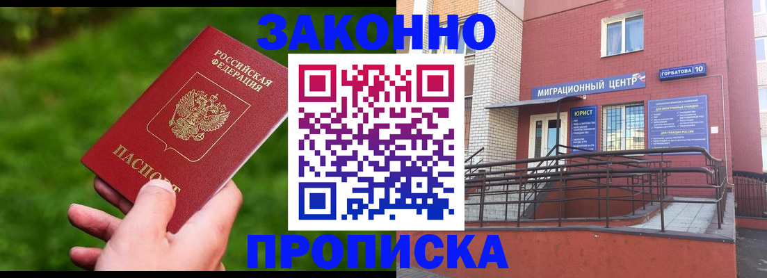 прописка законно в Лабинске